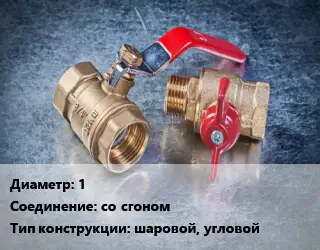 Кран металлический 1 со сгоном шаровой, угловой